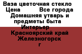 Ваза цветочная стекло › Цена ­ 200 - Все города Домашняя утварь и предметы быта » Интерьер   . Красноярский край,Железногорск г.